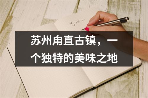 苏州甪直古镇,一个独特的美味之地