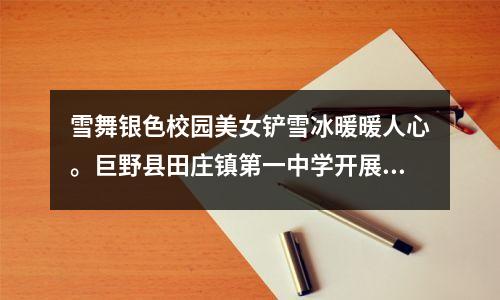 雪舞银色校园美女铲雪冰暖暖人心。巨野县田庄镇第一中学开展除雪活动