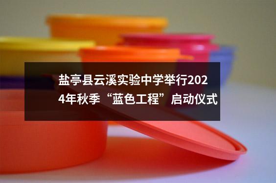 盐亭县云溪实验中学举行2024年秋季“蓝色工程”启动仪式