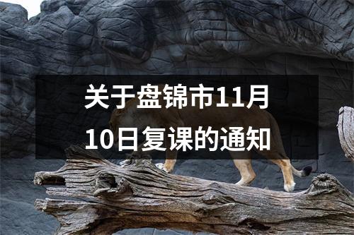 关于盘锦市11月10日复课的通知