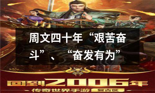 周文四十年“艰苦奋斗”、“奋发有为”