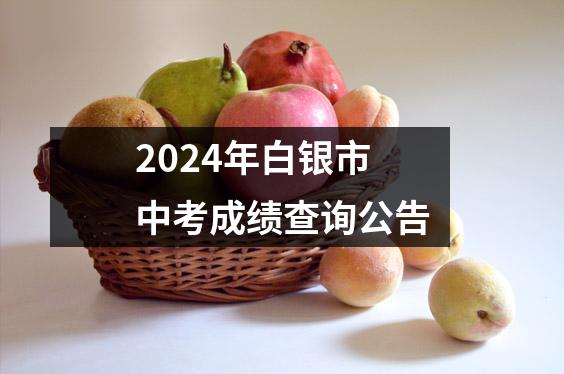 2024年白银市中考成绩查询公告