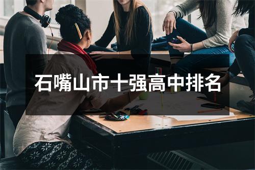 石嘴山市十强高中排名