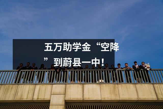 五万助学金“空降”到蔚县一中!