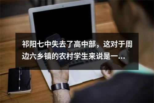 祁阳七中失去了高中部,这对于周边六乡镇的农村学生来说是一场悲剧。