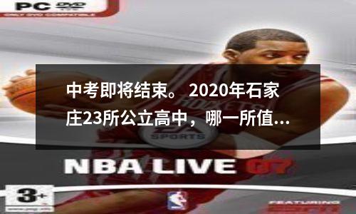 中考即将结束。 2020年石家庄23所公立高中,哪一所值得选择?