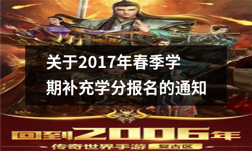 关于2017年春季学期补充学分报名的通知