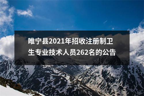 睢宁县2021年招收注册制卫生专业技术人员262名的公告