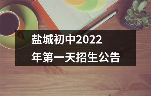 盐城初中2022年第一天招生公告