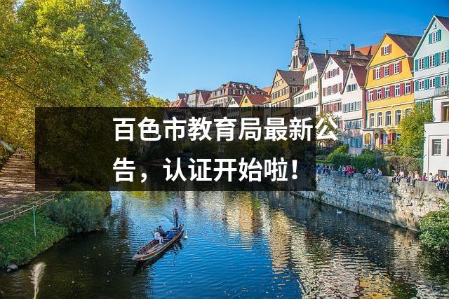 百色市教育局最新公告,认证开始啦!