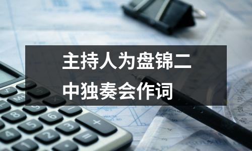 主持人为盘锦二中独奏会作词