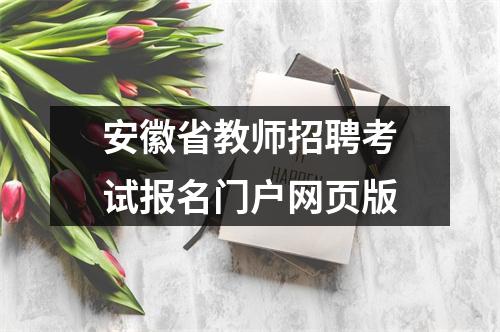 安徽省教师招聘考试报名门户网页版