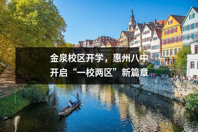 金泉校区开学,惠州八中开启“一校两区”新篇章