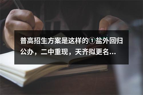 普高招生方案是这样的①盐外回归公办,二中重现,天齐拟更名,城投部也在变……