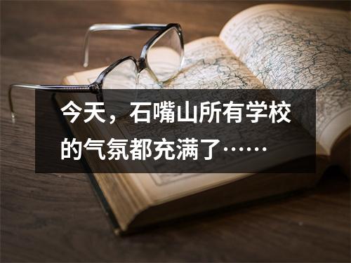 今天,石嘴山所有学校的气氛都充满了……