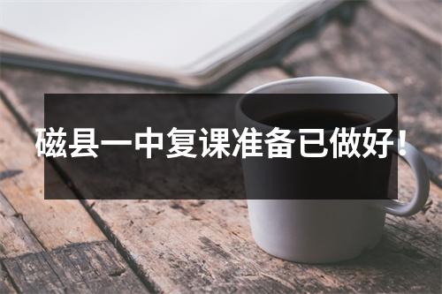 磁县一中复课准备已做好!