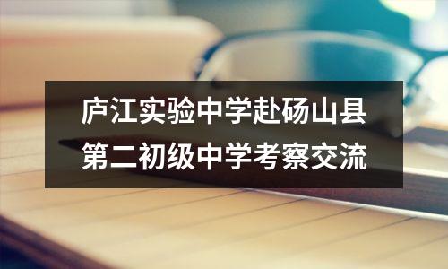 庐江实验中学赴砀山县第二初级中学考察交流