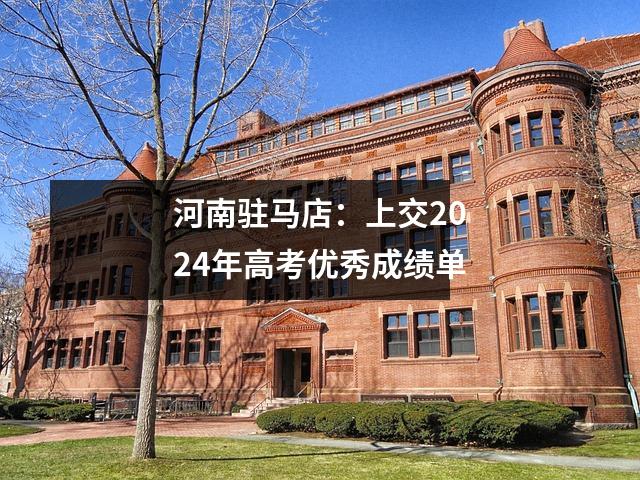 河南驻马店:上交2024年高考优秀成绩单