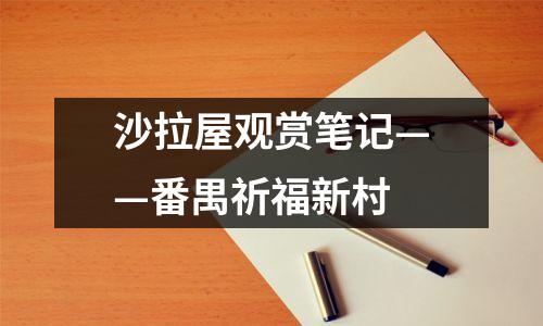 沙拉屋观赏笔记——番禺祈福新村