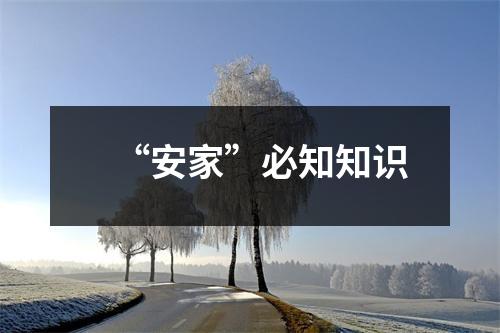 “安家”必知知识