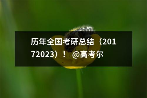 历年全国考研总结(20172023)! @高考尔