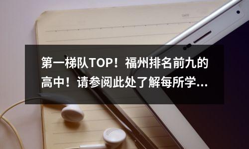 第一梯队TOP!福州排名前九的高中!请参阅此处了解每所学校的入学要求