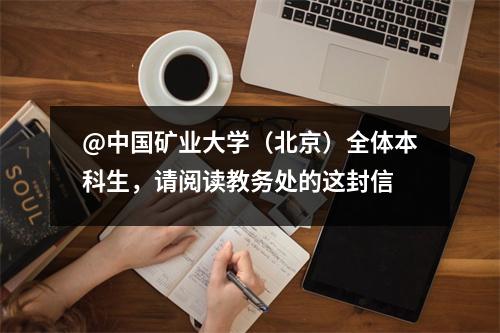 @中国矿业大学(北京)全体本科生,请阅读教务处的这封信