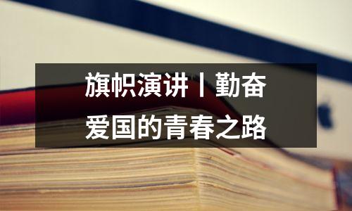 旗帜演讲丨勤奋爱国的青春之路