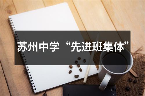苏州中学“先进班集体”