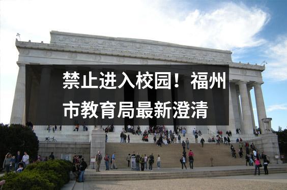 禁止进入校园!福州市教育局最新澄清