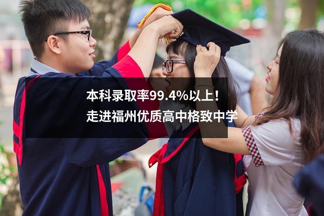本科录取率99.4%以上!走进福州优质高中格致中学