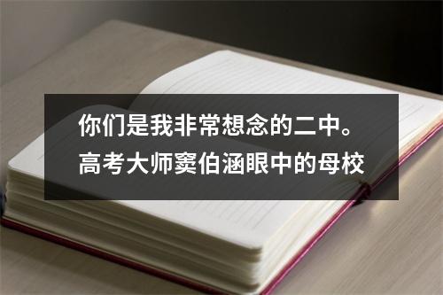 你们是我非常想念的二中。高考大师窦伯涵眼中的母校