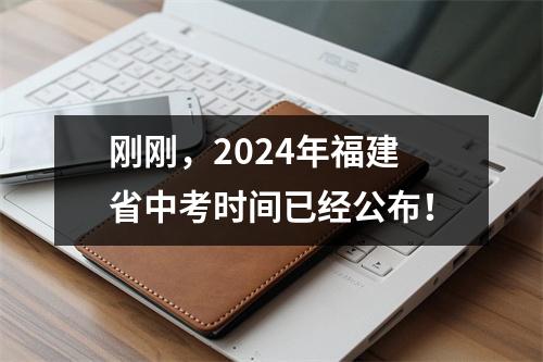 刚刚,2024年福建省中考时间已经公布!