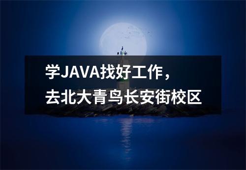 学JAVA找好工作,去北大青鸟长安街校区