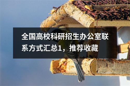 全国高校科研招生办公室联系方式汇总1,推荐收藏