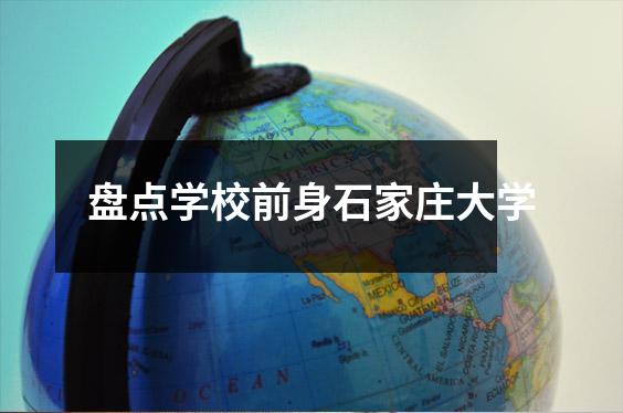 盘点学校前身石家庄大学