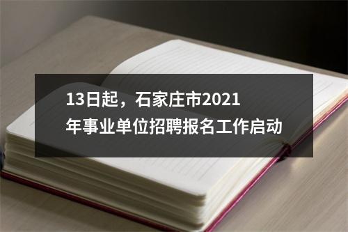 13日起,石家庄市2021年事业单位招聘报名工作启动