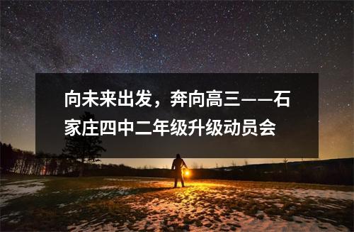 向未来出发,奔向高三——石家庄四中二年级升级动员会