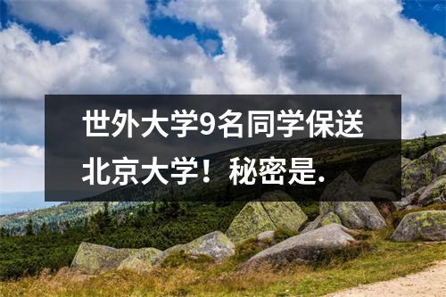 世外大学9名同学保送北京大学!秘密是.