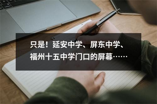 只是!延安中学、屏东中学、福州十五中学门口的屏幕……