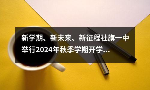 新学期、新未来、新征程社旗一中举行2024年秋季学期开学典礼
