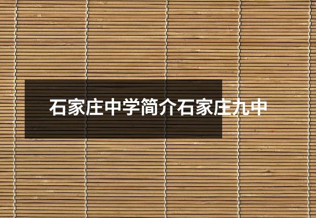石家庄中学简介石家庄九中