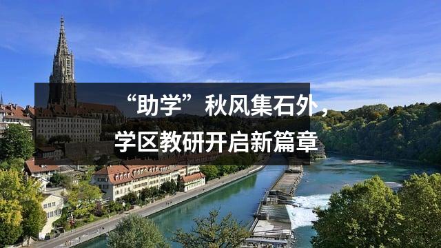 “助学”秋风集石外,学区教研开启新篇章
