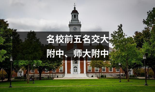 名校前五名交大附中、师大附中