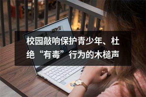 校园敲响保护青少年、杜绝“有毒”行为的木槌声