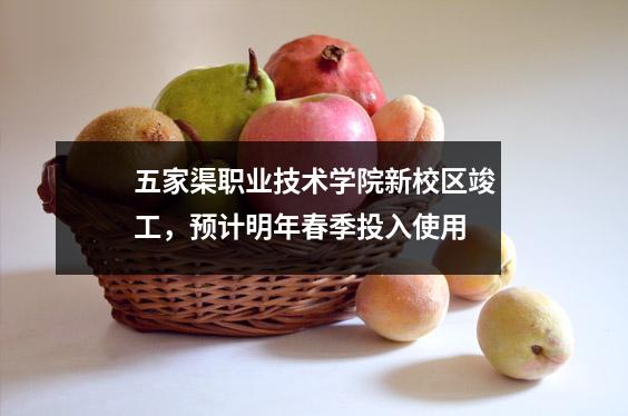 五家渠职业技术学院新校区竣工,预计明年春季投入使用