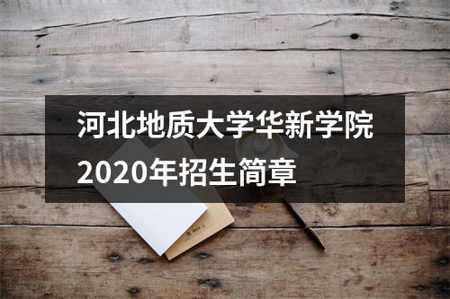 河北地质大学华新学院2020年招生简章