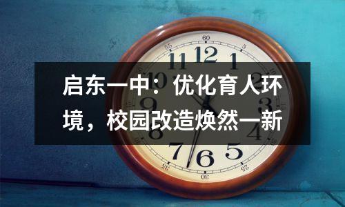 启东一中:优化育人环境,校园改造焕然一新