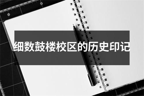 细数鼓楼校区的历史印记