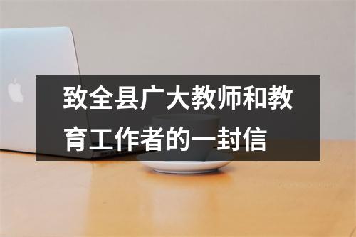致全县广大教师和教育工作者的一封信